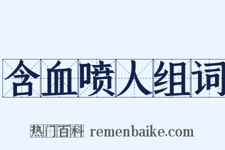 含血喷人组词是什么意思的图片